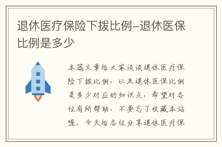 退休医疗保险下拨比例-退休医保比例是多少