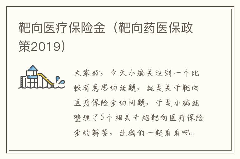 靶向医疗保险金（靶向药医保政策2019）