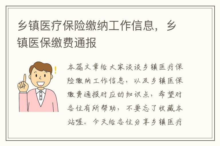 乡镇医疗保险缴纳工作信息，乡镇医保缴费通报