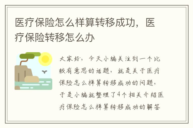 医疗保险怎么样算转移成功，医疗保险转移怎么办