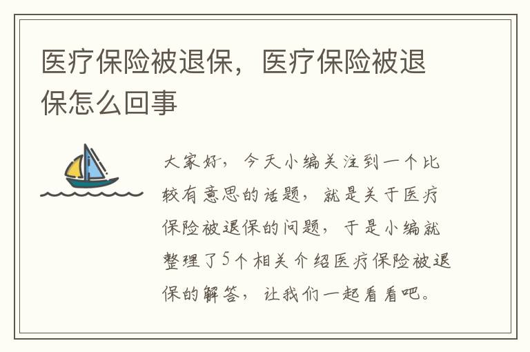 医疗保险被退保，医疗保险被退保怎么回事