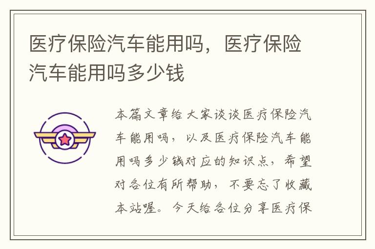 医疗保险汽车能用吗，医疗保险汽车能用吗多少钱