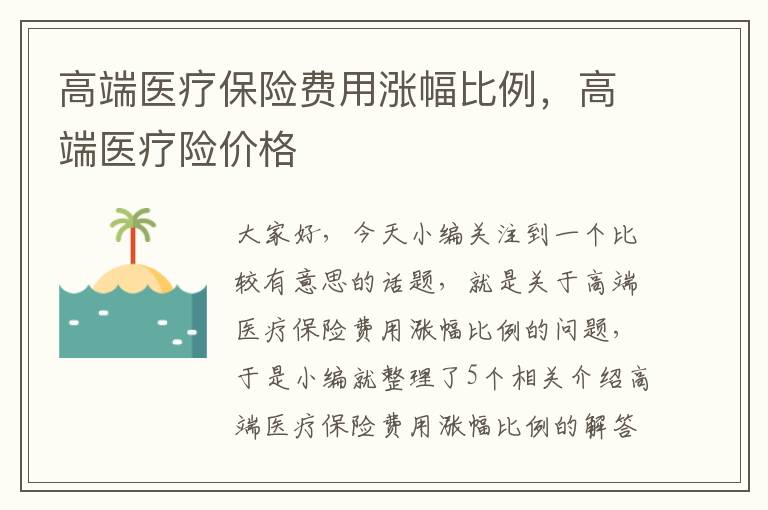 高端医疗保险费用涨幅比例，高端医疗险价格