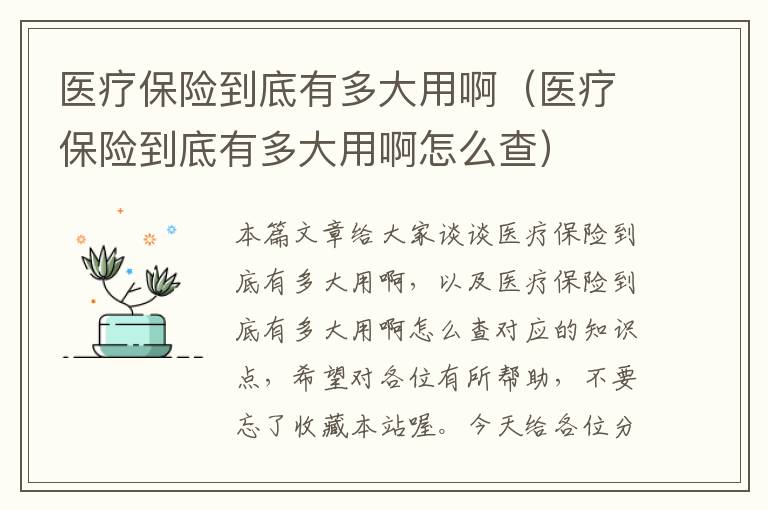 医疗保险到底有多大用啊（医疗保险到底有多大用啊怎么查）