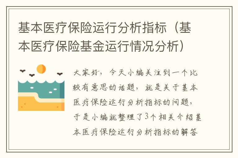 基本医疗保险运行分析指标（基本医疗保险基金运行情况分析）