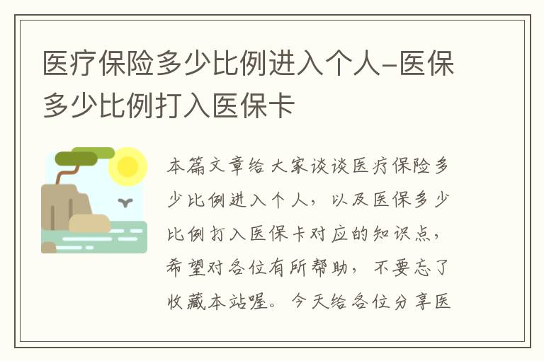 医疗保险多少比例进入个人-医保多少比例打入医保卡