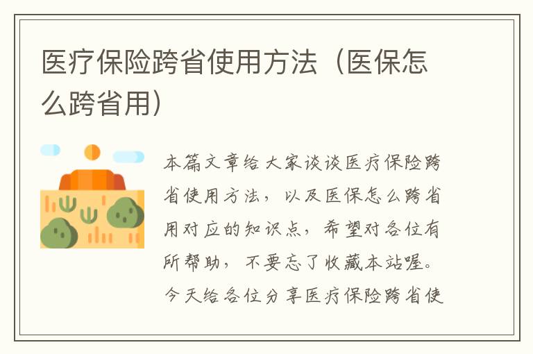 医疗保险跨省使用方法（医保怎么跨省用）