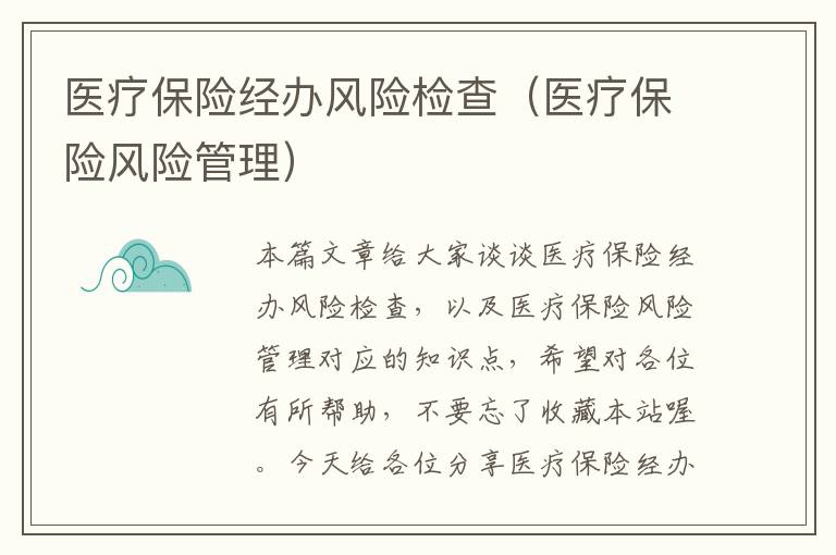 医疗保险经办风险检查（医疗保险风险管理）