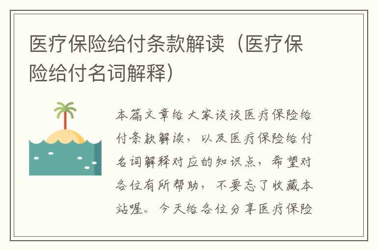 医疗保险给付条款解读（医疗保险给付名词解释）