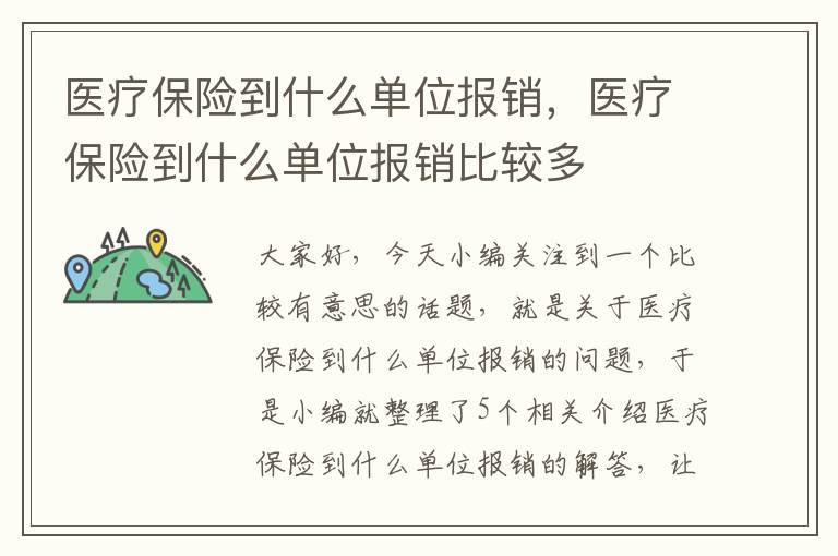 医疗保险到什么单位报销，医疗保险到什么单位报销比较多