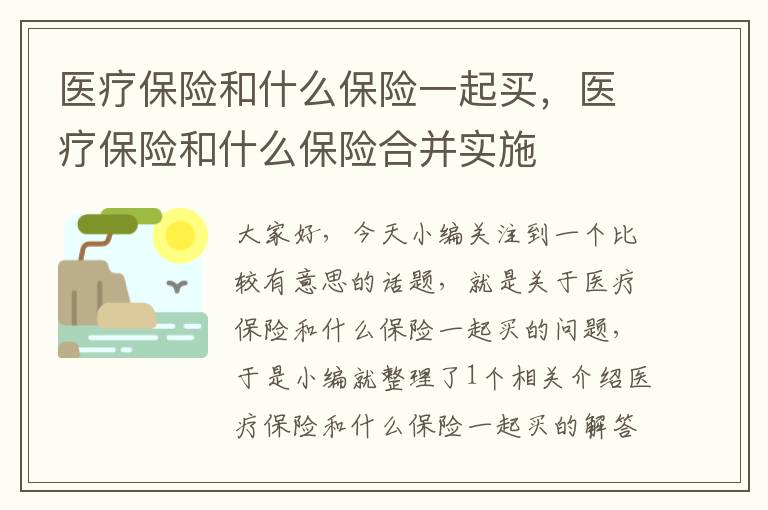 医疗保险和什么保险一起买，医疗保险和什么保险合并实施