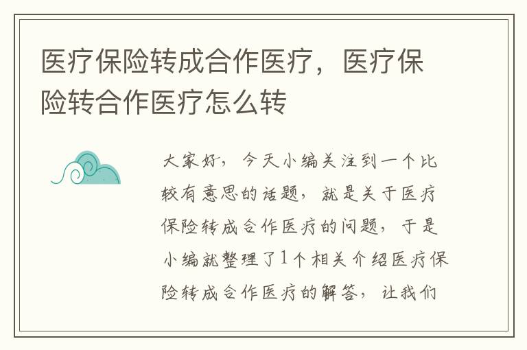 医疗保险转成合作医疗，医疗保险转合作医疗怎么转