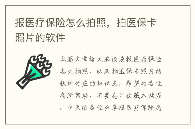 报医疗保险怎么拍照，拍医保卡照片的软件