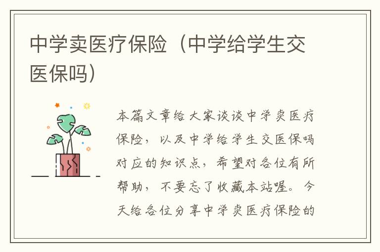 中学卖医疗保险（中学给学生交医保吗）