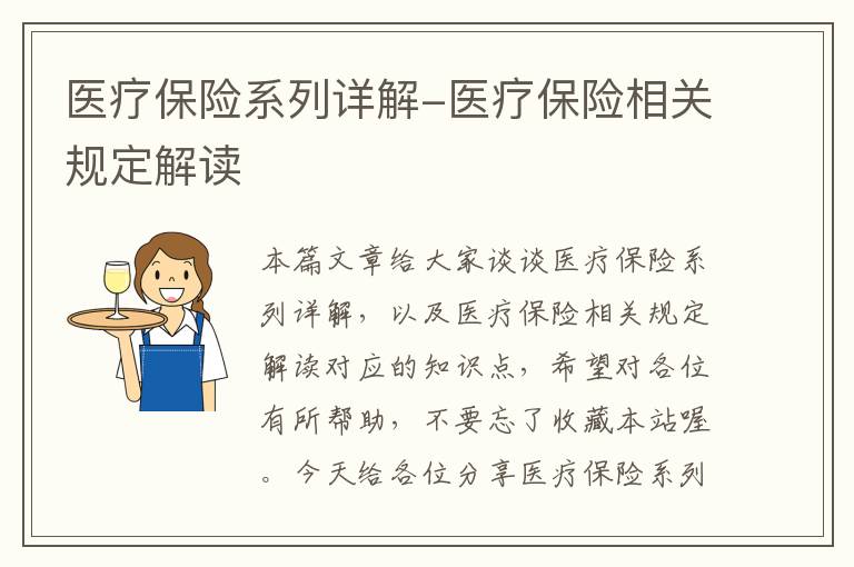 医疗保险系列详解-医疗保险相关规定解读