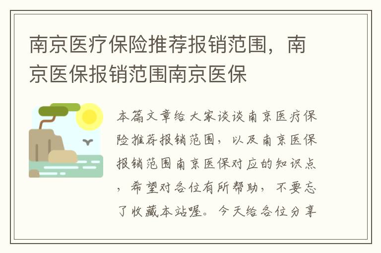 南京医疗保险推荐报销范围，南京医保报销范围南京医保