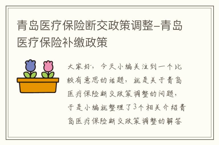 青岛医疗保险断交政策调整-青岛医疗保险补缴政策