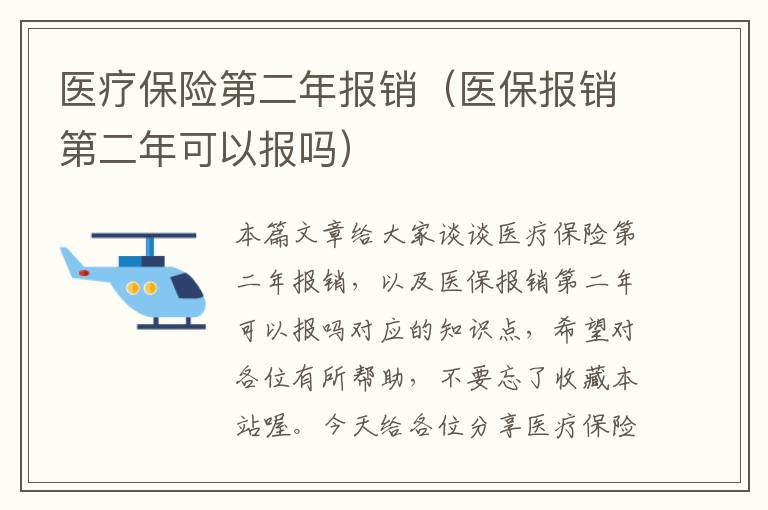 医疗保险第二年报销（医保报销第二年可以报吗）