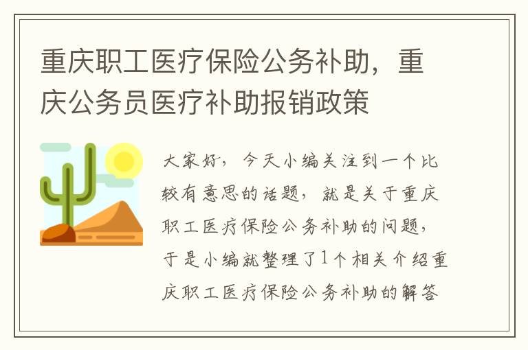 重庆职工医疗保险公务补助，重庆公务员医疗补助报销政策