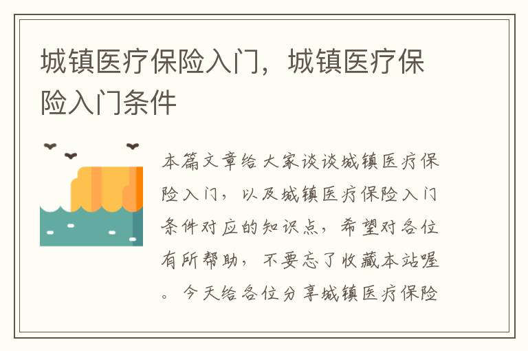 城镇医疗保险入门，城镇医疗保险入门条件