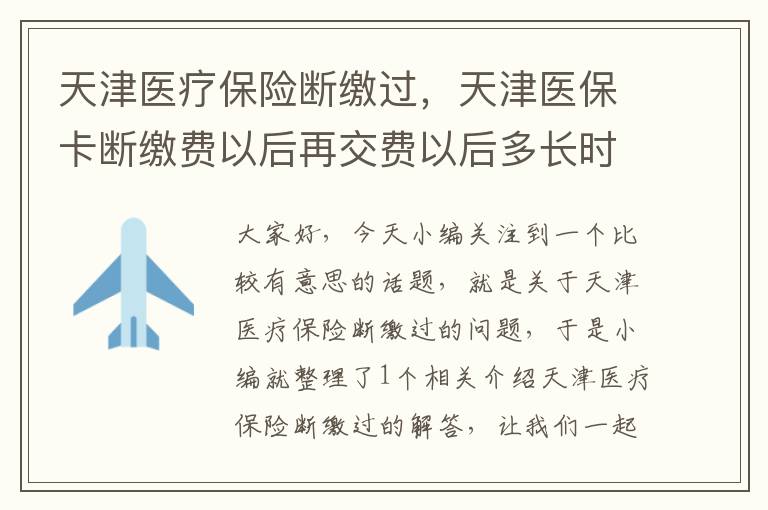 天津医疗保险断缴过，天津医保卡断缴费以后再交费以后多长时间能用