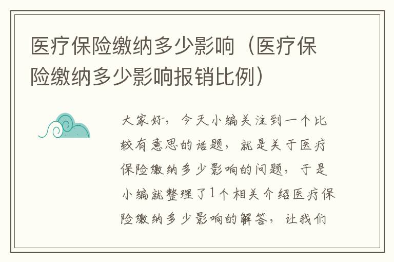 医疗保险缴纳多少影响（医疗保险缴纳多少影响报销比例）