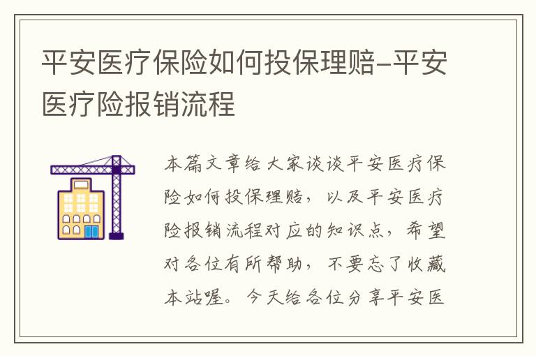 平安医疗保险如何投保理赔-平安医疗险报销流程