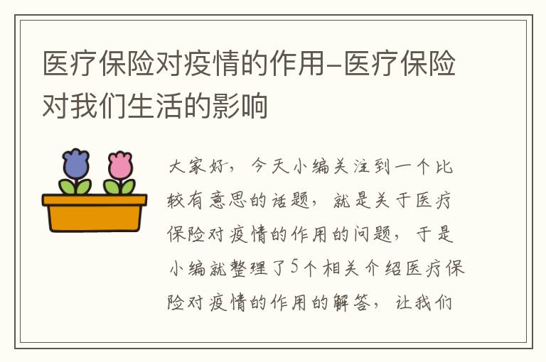 医疗保险对疫情的作用-医疗保险对我们生活的影响