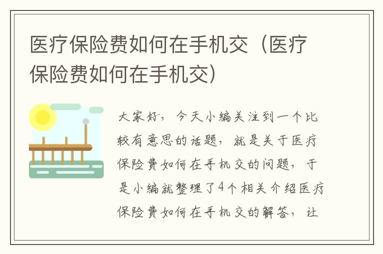 医疗保险费如何在手机交（医疗保险费如何在手机交）