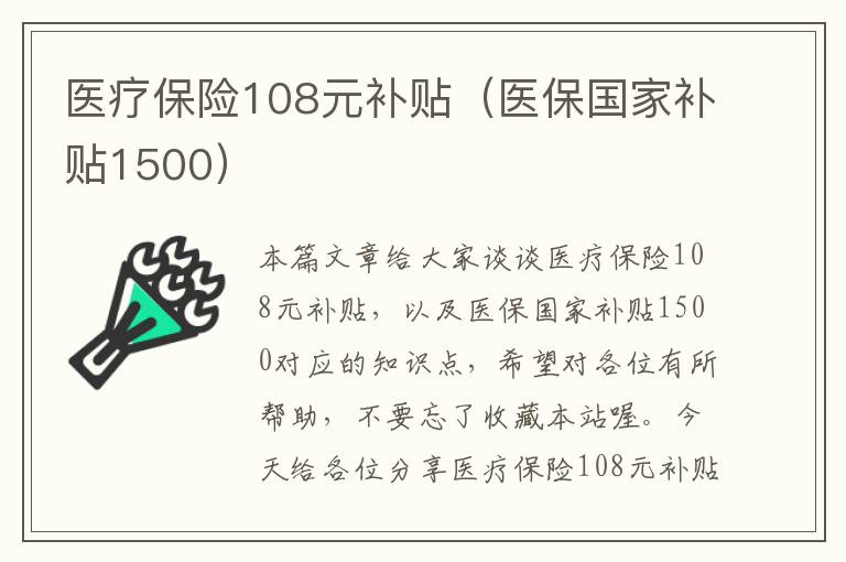 医疗保险108元补贴（医保国家补贴1500）