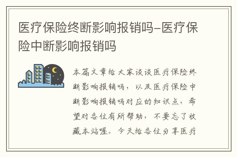 医疗保险终断影响报销吗-医疗保险中断影响报销吗