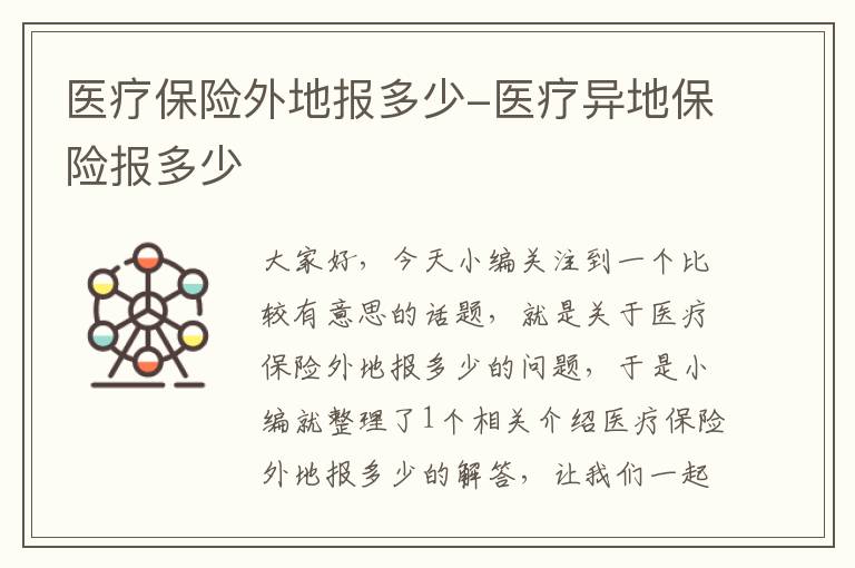 医疗保险外地报多少-医疗异地保险报多少