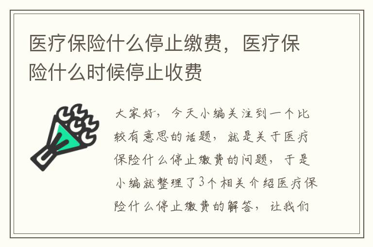 医疗保险什么停止缴费，医疗保险什么时候停止收费