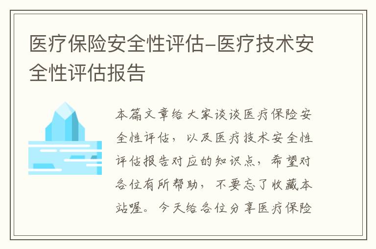 医疗保险安全性评估-医疗技术安全性评估报告