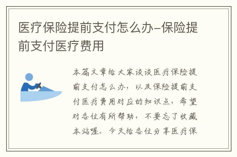 医疗保险提前支付怎么办-保险提前支付医疗费用