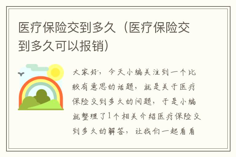 医疗保险交到多久（医疗保险交到多久可以报销）