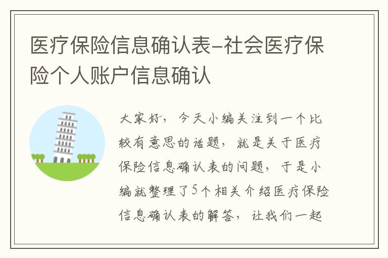 医疗保险信息确认表-社会医疗保险个人账户信息确认