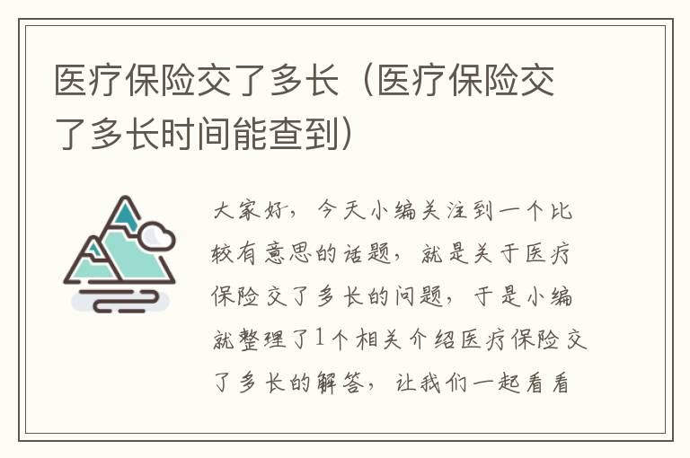 医疗保险交了多长（医疗保险交了多长时间能查到）