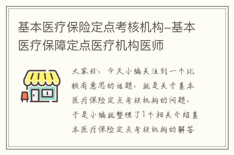 基本医疗保险定点考核机构-基本医疗保障定点医疗机构医师