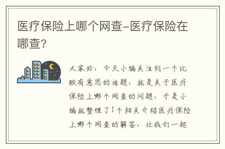 医疗保险上哪个网查-医疗保险在哪查?