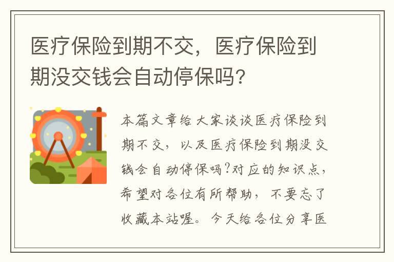 医疗保险到期不交，医疗保险到期没交钱会自动停保吗?