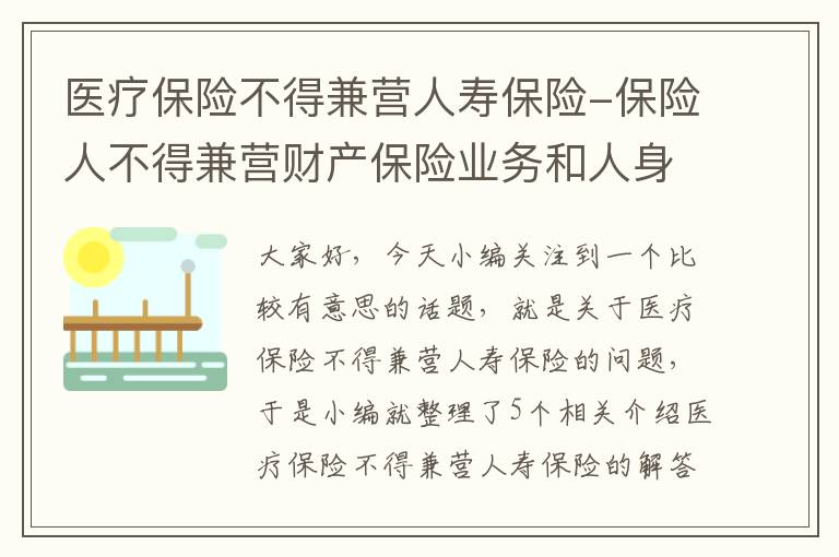 医疗保险不得兼营人寿保险-保险人不得兼营财产保险业务和人身保险业务