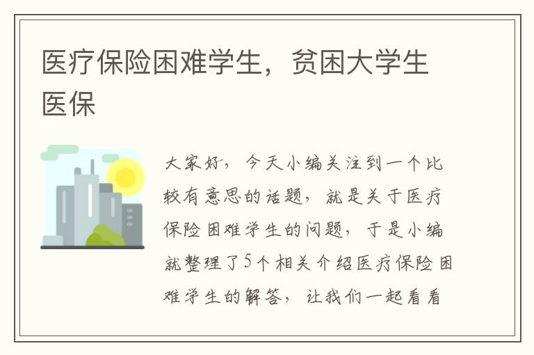 医疗保险困难学生，贫困大学生医保