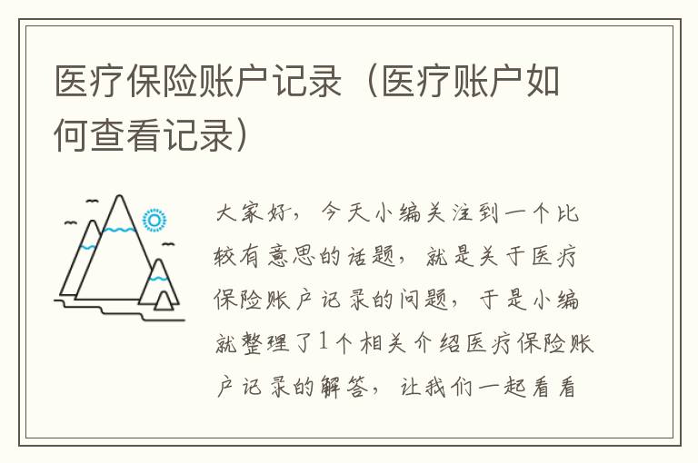 医疗保险账户记录（医疗账户如何查看记录）