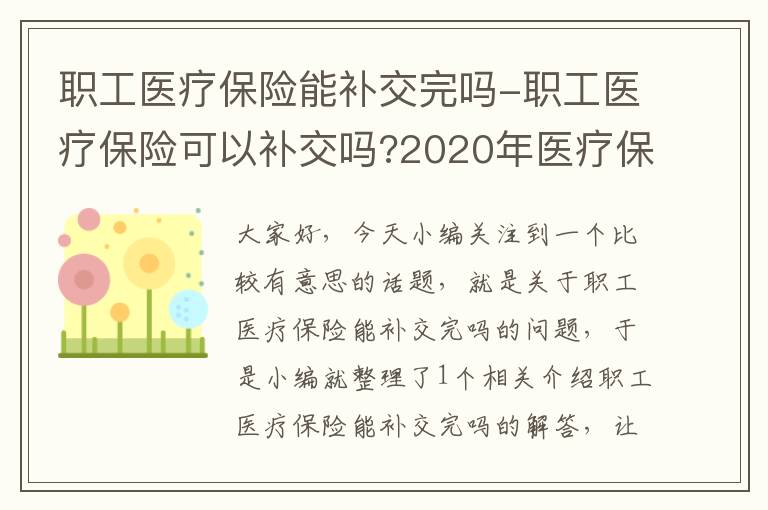 职工医疗保险能补交完吗-职工医疗保险可以补交吗?2020年医疗保险补缴政策