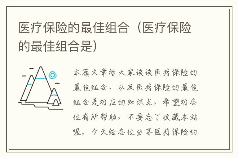 医疗保险的最佳组合（医疗保险的最佳组合是）