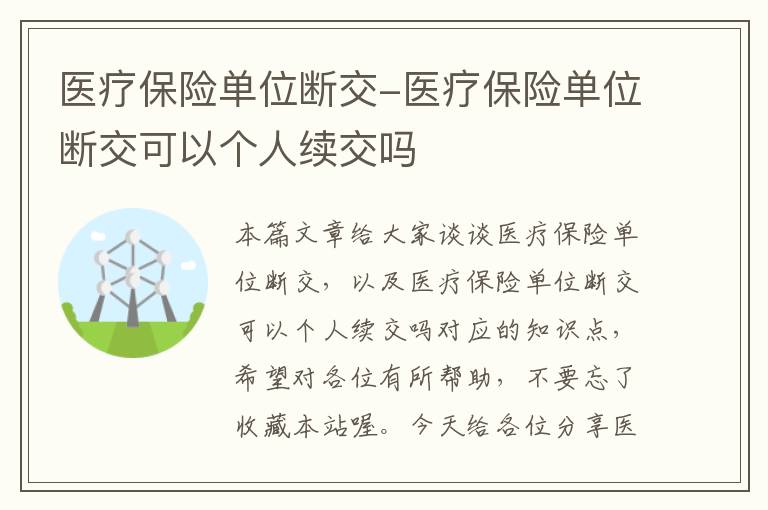 医疗保险单位断交-医疗保险单位断交可以个人续交吗