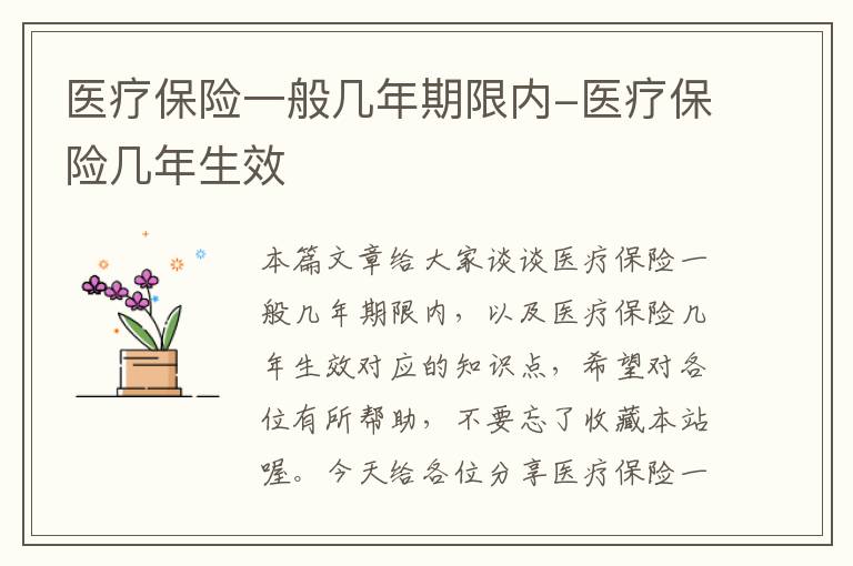 医疗保险一般几年期限内-医疗保险几年生效