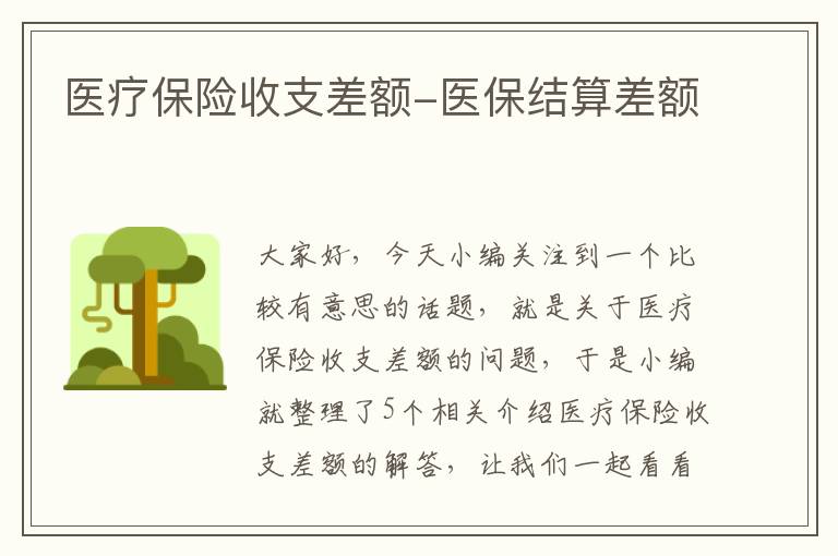 医疗保险收支差额-医保结算差额