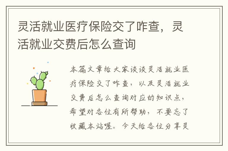 灵活就业医疗保险交了咋查，灵活就业交费后怎么查询